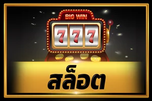โปรโมชั่นสมาชิกใหม่ GoodLux888 รับโบนัสฝากแรก